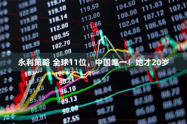 永利策略 全球11位，中国唯一！她才20岁